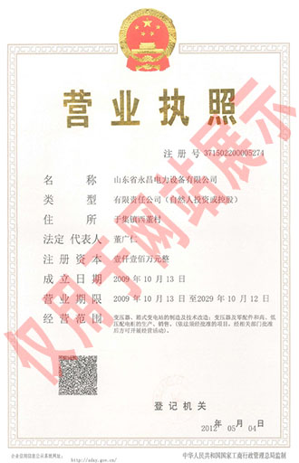 台州油浸式变压器厂营业执照